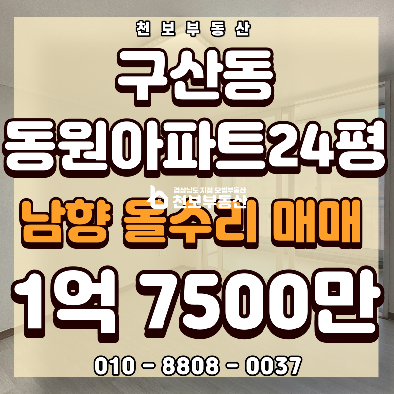 경남 김해시 구산동 103동 구지마을동원 남향중층 올수리 매매 1억7500만 매매 매물번호 10218 사진 1