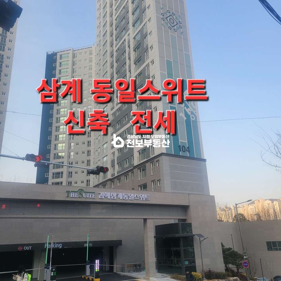 경남 김해시 삼계동 104동 동일스위트 신축 올전세1억8300만. 26년1월입주 전세 매물번호 10364 사진 1